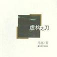 虛構之刀 虛構之刀