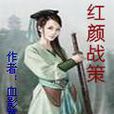 紅顏戰策