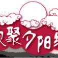 歡聚夕陽紅 歡聚夕陽紅