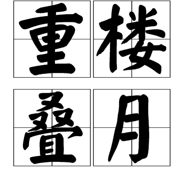 重樓疊月 重樓疊月