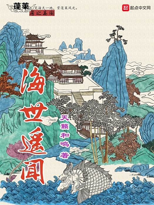 海世遙聞 海世遙聞