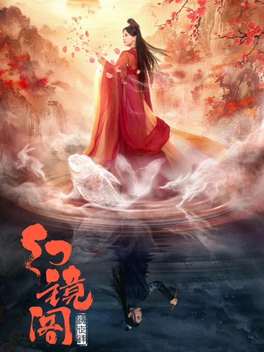 幻鏡閣 幻鏡閣