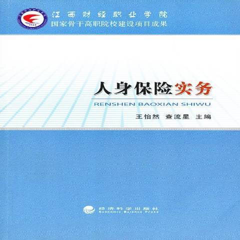 人身保險實務(2012年經濟科學出版社出版的圖書) 人身保險實務(2012年經濟科學出版社出版的圖書)