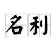 名利 名利