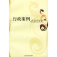 行政案例 行政案例