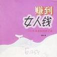 賺到女人錢 賺到女人錢