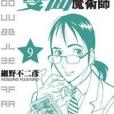 雙面魔術師09 雙面魔術師09