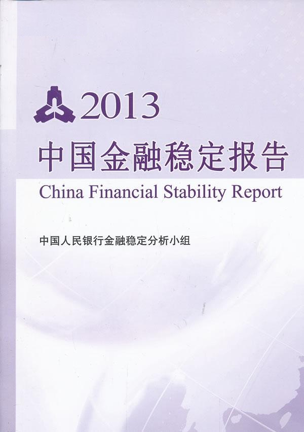 2013年中國金融穩定報告