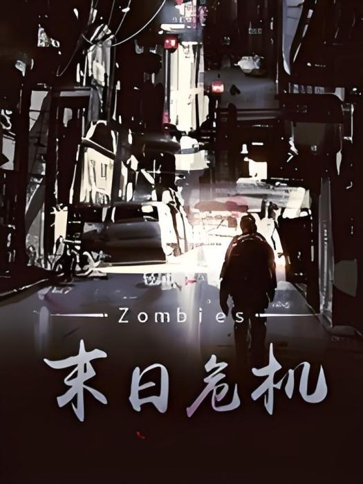 Zombies末日危機 Zombies末日危機