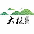 大林鎮(四川省成都市天府新區大林街道) 大林鎮(四川省成都市天府新區大林街道)
