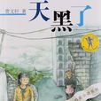 天黑了(曹文軒中短篇小說集) 天黑了(曹文軒中短篇小說集)