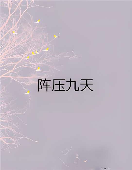 陣壓九天 陣壓九天