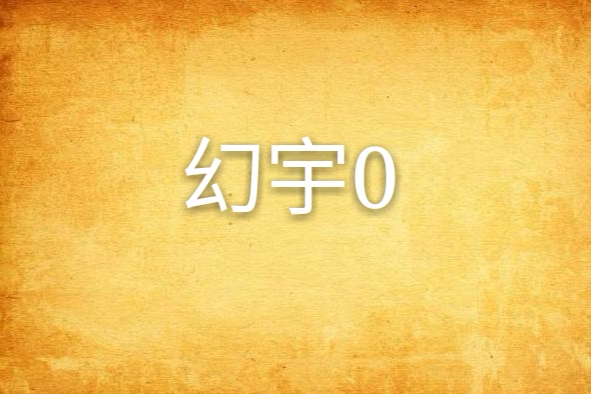 幻宇0 幻宇0
