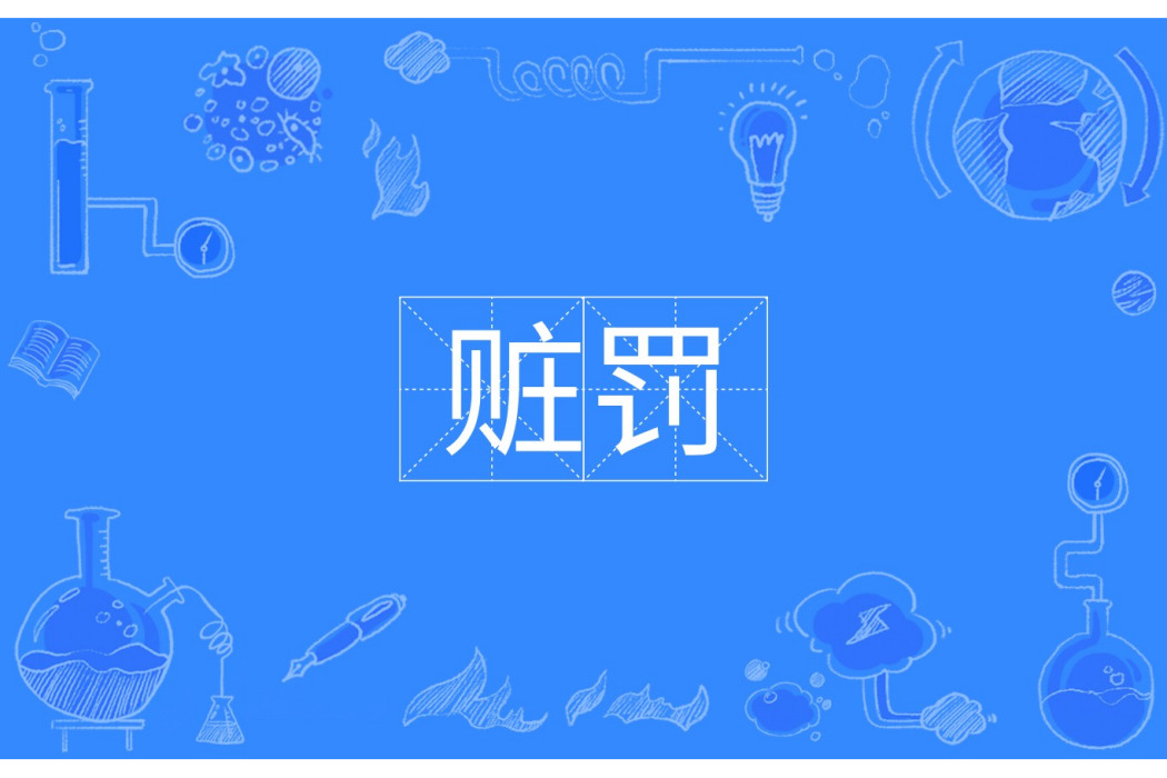 贓罰 贓罰