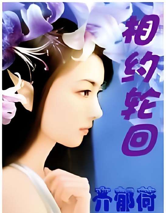 相約輪迴 相約輪迴