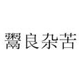 鬻良雜苦 鬻良雜苦