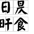 日昃旰食 日昃旰食