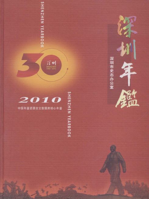 深圳年鑑2010 深圳年鑑2010