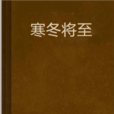 寒冬將至 寒冬將至