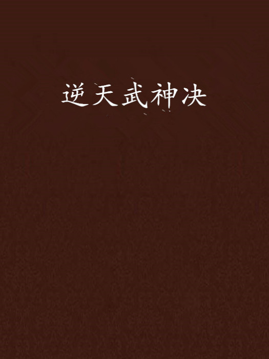 逆天武神決 逆天武神決