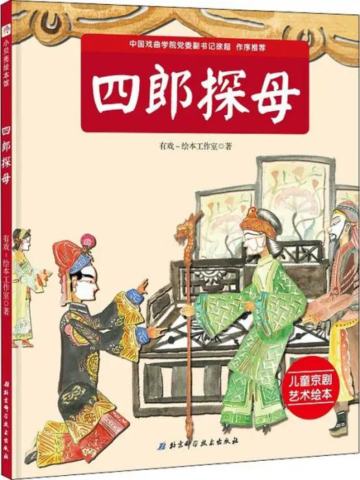 四郎探母(2019年北京科學技術出版社出版的圖書) 四郎探母(2019年北京科學技術出版社出版的圖書)