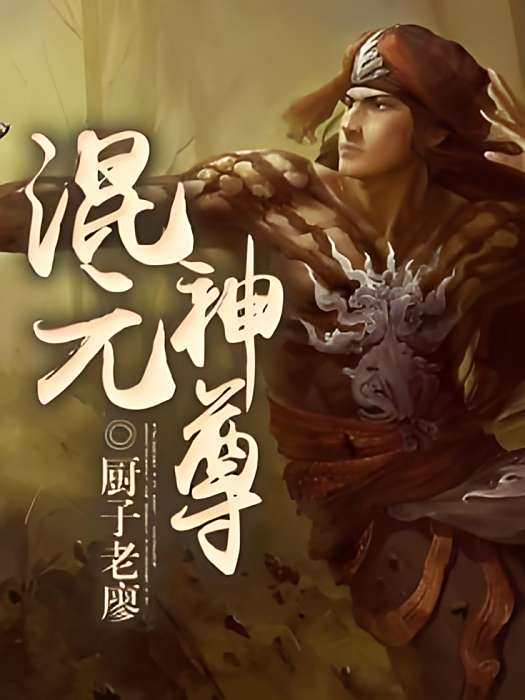 混元神尊 混元神尊