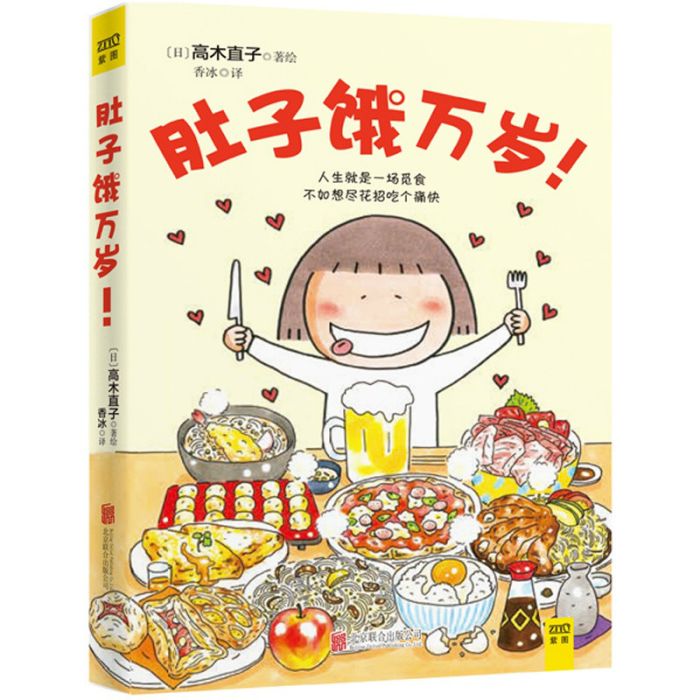 肚子餓萬歲 肚子餓萬歲