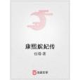 康熙嬪妃傳 康熙嬪妃傳
