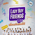 不一樣的美男(Lady Boy Friends) 不一樣的美男(Lady Boy Friends)