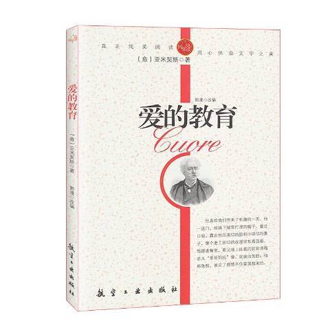 愛的教育(2011年中航出版傳媒有限責任公司出版的圖書) 愛的教育(2011年中航出版傳媒有限責任公司出版的圖書)