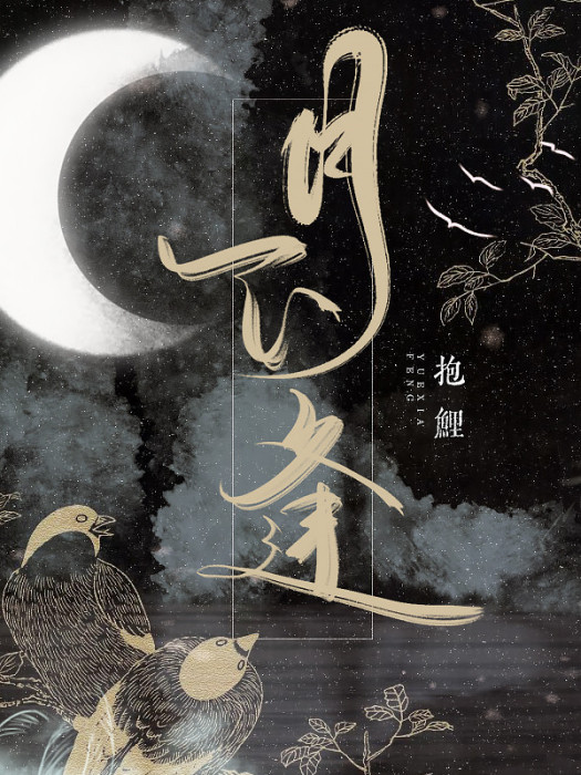 月下逢(抱鯉所著小說) 月下逢(抱鯉所著小說)