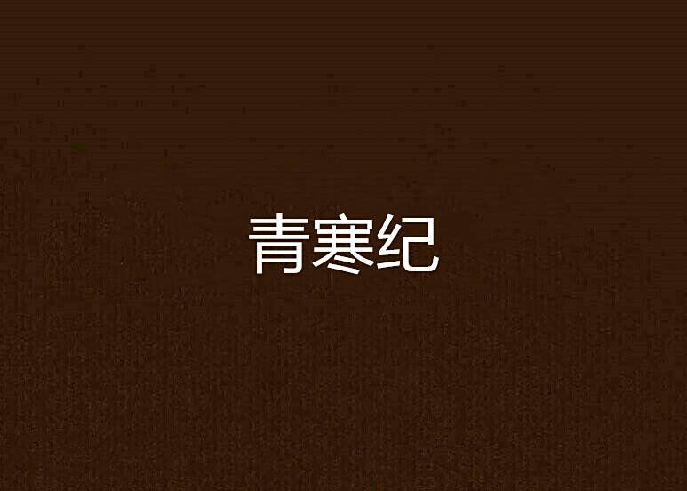青寒紀 青寒紀