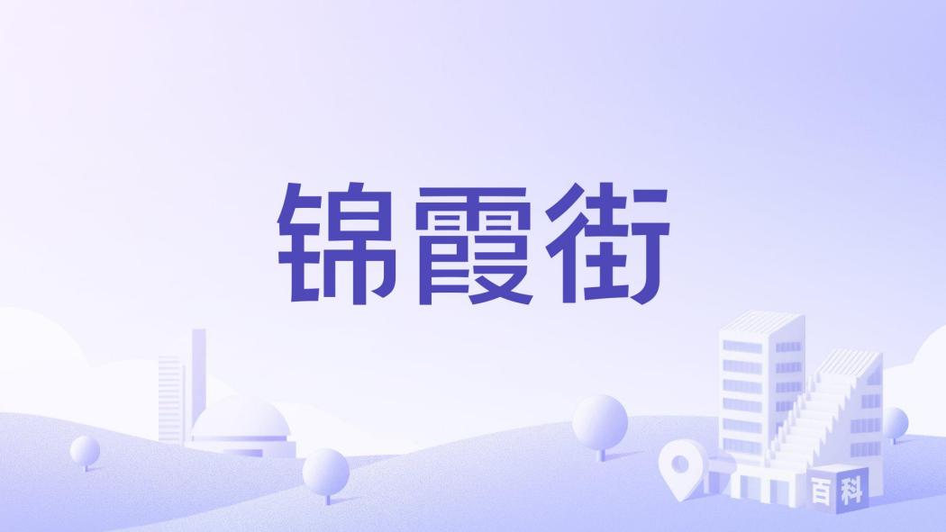 錦霞街