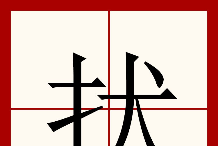㧋 㧋