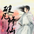 破凡修仙