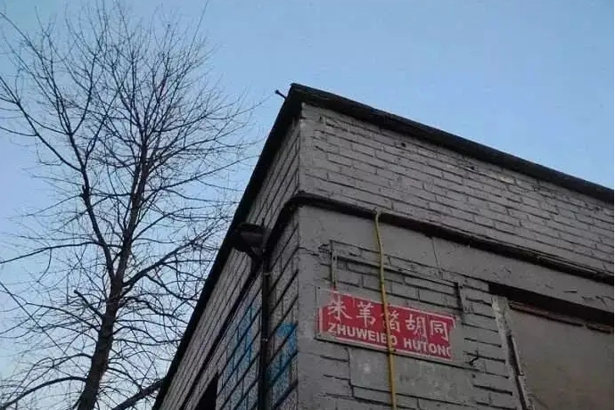 朱葦箔胡同 朱葦箔胡同