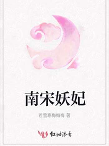 南宋妖妃 南宋妖妃