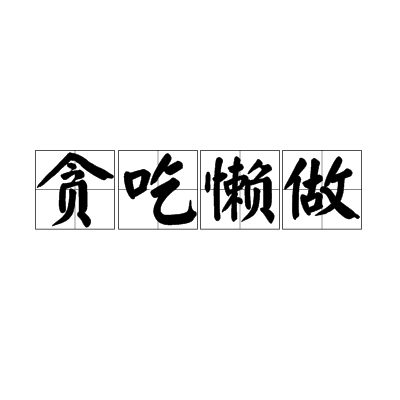 貪吃懶做 貪吃懶做
