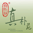 真朴苑 真朴苑