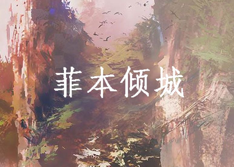菲本傾城 菲本傾城