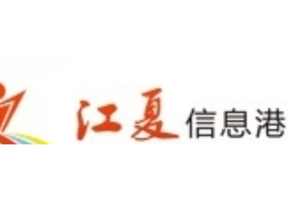 江夏信息港