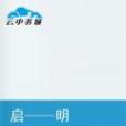 啟——明 啟——明