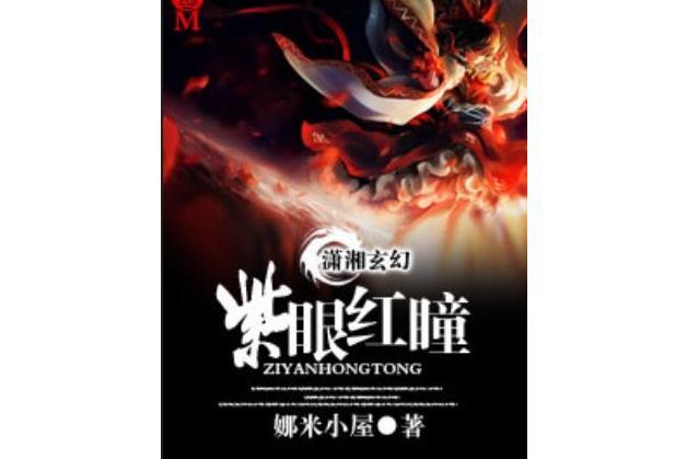 紫眼紅瞳 紫眼紅瞳