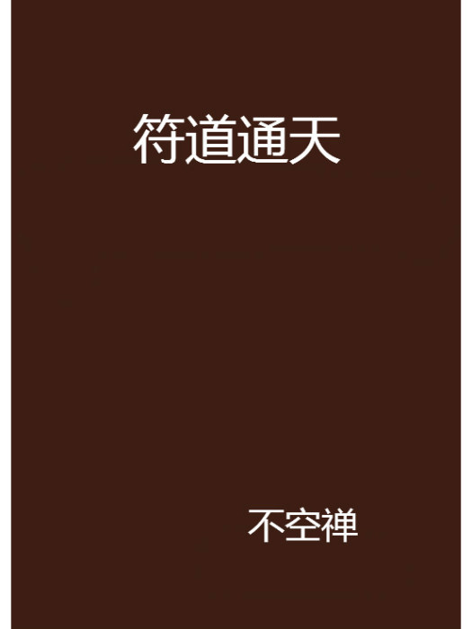 符道通天 符道通天