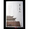 東莞人 東莞人