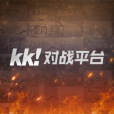 KK對戰平台 KK對戰平台