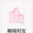 順頌時安