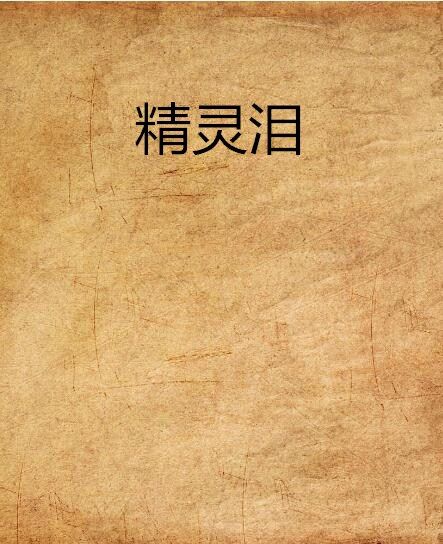 精靈淚 精靈淚