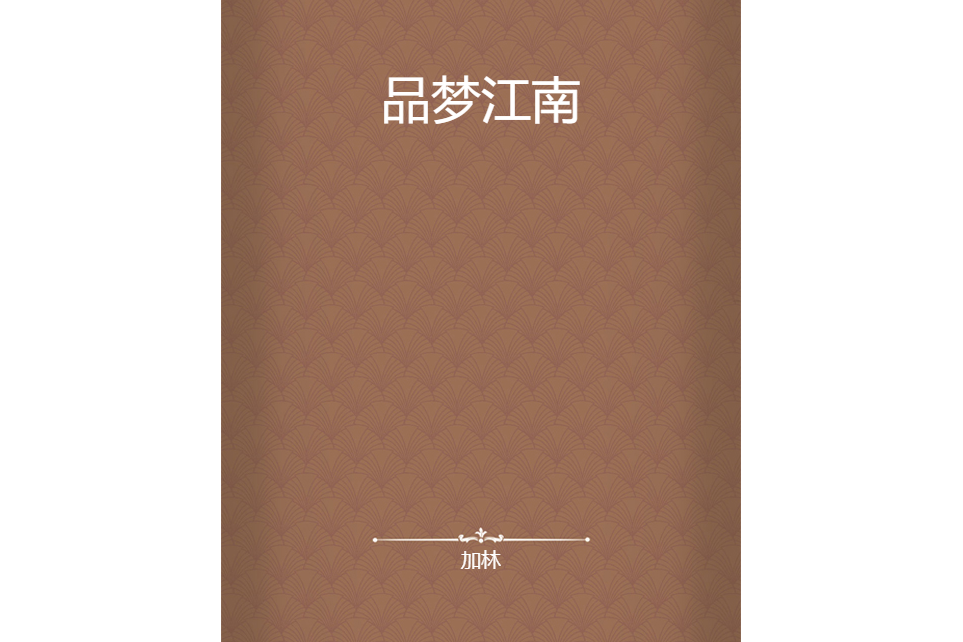 品夢江南 品夢江南