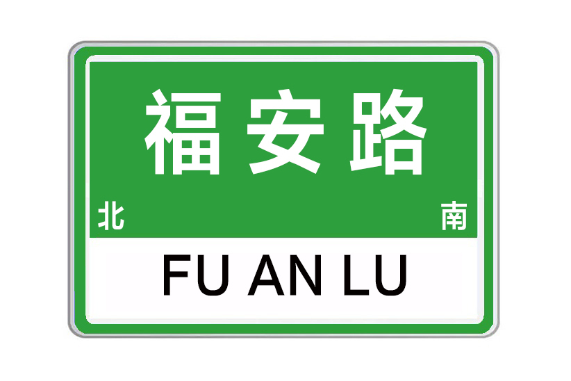 福安路(河南省鄭州市中原區南北向城市支路) 福安路(河南省鄭州市中原區南北向城市支路)